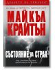 Състояние на страх - Майкъл Крайтън - Бард - 9789545856372-thumb