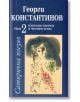 Сатирична поезия,  Том 2 - Георги Константинов - Захарий Стоянов - 9789540903125-thumb