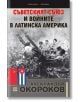 Съветският съюз и войните в Латинска Америка - Александър Окороков - Прозорец - 9786192430603-thumb