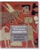 Съвременни български наивисти. Contemporary Bulgarian Naїvists - Ружа Маринска - Жена, Мъж - Кибеа - 9786192710385-thumb