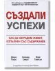 Създали успехи - Джери Порас, Марк Томпсън, Стюард Емери - Класика и стил - 9789543270439-thumb