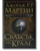 Песен за огън и лед, книга 2: Сблъсък на крале - Джордж Р. Р. Мартин - Бард - 9789545852992-1-thumb