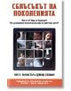 Сблъсъкът на поколенията - Лин К. Ланкастър, Дейвид Стилман - Класика и стил - 9789549964790-thumb