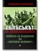 Сблъсъкът на цивилизациите. Войната за създаване на Световен халифат - Владимир Болшаков - Паритет - 9786191531479-thumb