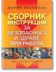 Сборник инструкции за безопасност и здраве при работа - Мария Хасъмска - Труд и право - 9789546082435-thumb