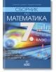 Сборник по математика за 7. клас - Анубис - 9786192153137-thumb