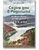 Седем дни в Родопите. От Ивайловград до Гоце Делчев - Ели Иванова - Сиела - 9789542832256-thumb