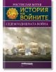 История на войните: Седемгодишната война - Ростислав Ботев - Милениум Пъблишинг - 9789545155444-thumb