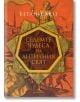 Седемте чудеса на античния свят - Бетани Хюз - Жена, Мъж - Книгомания - 9786191954100-2-thumb