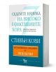 Седемте навика на високо ефективните хора - Стивън Кови, Шон Кови - Жена, Мъж - Кибеа - 9789544741808-1-thumb