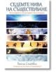 Седемте нива на съществуване. Философията на системата Тета-лечение - Ваяна Стайбъл - Жена, Мъж - Аратрон - 9789546264626-thumb