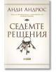 Седемте решения - Анди Андрюс - Skyprint - 9789543901197-thumb