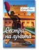 Седемте сестри, книга 5: Сестра на луната - Историята на Тиги - Лусинда Райли - Труд - 9789543985821-thumb