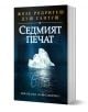 Седмият печат - Жозе Родригеш душ Сантуш - Хермес - 9789542609865-1-thumb