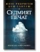 Седмият печат - Жозе Родригеш душ Сантуш - Хермес - 9789542609865-2-thumb