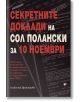 Секретните доклади на Сол Полански за 10 ноември - Алексения Димитрова - Труд - 9789543986194-thumb