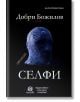 Селфи - Добри Божилов - Лексикон - 9786192203252-thumb