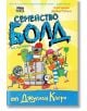 Семейство Болд, книга 3: На почивка - Джулиан Клери - Рибка - 9786197131819-thumb