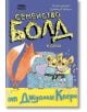 Семейство Болд, книга 4: В беда - Джулиан Клери - Момиче, Момче - Рибка - 9786197131864-thumb