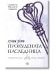 Семейство Роял, книга 4: Прокудената наследница - Ерин Уот - Егмонт - 9789542721444-thumb