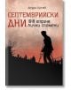 Септемврийски дни - Андро Лулчев - Българска история - 9786197496529-thumb