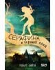 Серафина и черният плащ - Робърт Бийти - 9786191513710-thumb