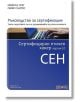 Сертифициран етичен хакер - CEH, версия 10 - Майкъл Грег, Омар Сантос - АлексСофт - 9789546563934-thumb