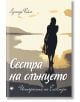 Седемте сестри, книга 6: Сестра на слънцето. Историята на Електра - Лусинда Райли - Труд - 9789543986316-thumb