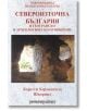 Североизточна България в географско и археологическо отношение - Карел и Херменгилд Шкорпил - Шамбала Букс - 9789543192557-thumb