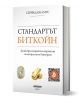 Стандартът биткойн - Сейфедин Амус - Жена, Мъж - 9786199200636-1-thumb