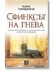 Сфинксът на гнева - Жарко Куюнджийски - Персей - 9786191613342-thumb