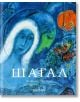 Шагал. Инго Валтер, Райнер Мецгер - Инго Валтер, Райнер Мецгер - Жена, Мъж - 9789549817195-thumb