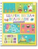 Шарен, весел Великден. Забавни игри - Колектив - Фют - 3800083831334-1-thumb