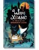 Шаро Холмс и ужасът на призрачния замък - Тим Колинс - Момиче, Момче - Ентусиаст - 9786191646302-thumb