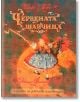 Шедьоври на детската илюстрация: Червената шапчица - Шарл Перо - ИнфоДАР - 9786192440152-thumb