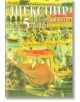 Шекспир - Исторически драми - Том 5 - Уилям Шекспир - Захарий Стоянов - 9549559564-thumb