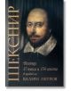 Шекспир. Всички 37 пиеси и 154 сонета, ново издание - Уилям Шекспир - Труд - 9789543986330-thumb