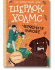 Шерлок Холмс: Червените букове - Артър Конан Дойл - Момиче, Момче - Робертино - 9786192461232-1-thumb