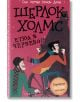 Шерлок Холмс: Етюд в червено - Артър Конан Дойл - Робертино - 9786192460075-thumb