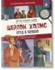 Класически мистерии: Шерлок Холмс, Етюд в червено - Артър Конан Дойл - Момиче, Момче - ИнфоДАР - 9786192441012-1-thumb