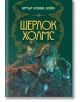 Шерлок Холмс, илюстрирано издание - Артър Конан Дойл - Жена, Мъж - ИнфоДАР - 9786192440350-thumb