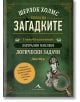 Шерлок Холмс. Книга на загадките - Дан Мур - Жена, Мъж - Книгомания - 9786191953813-thumb