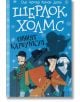 Шерлок Холмс: Синият карбункул - Артър Конан Дойл - Момиче, Момче - Робертино - 9786192460471-thumb