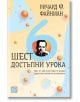 Шест достъпни урока - Ричард Файнман - Жена, Мъж - Изток-Запад - 9786190115403-thumb