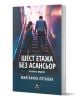 Шест етажа без асансьор. Второ допълнено издание - Маргарита Петкова - Жена, Мъж - Персей - 9786191613533-1-thumb