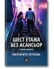 Шест етажа без асансьор. Второ допълнено издание - Маргарита Петкова - Жена, Мъж - Персей - 9786191613533-thumb