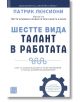 Шестте вида талант в работата - Патрик Ленсиони - Жена, Мъж - Изток-Запад - 5655 - 9786190114567-thumb