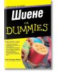 Шиене for Dummies - Джен Сандърс Мареш - АлексСофт - 9789546562456-thumb