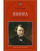 Шинел. Избрани повести - Николай В. Гогол - Пан - 9789546577184-thumb