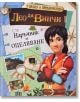 Школа за приключения: Лео да Винчи - Наръчник за оцеляване - Колектив - Пан - 9786192401054-thumb